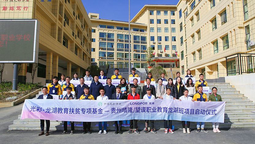 “光彩･龙湖教育扶贫专项基金”——贵州晴隆、望谟职业教育龙湖班项目正式启动